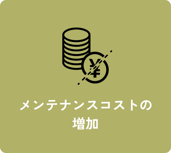 メンテナンスコストの増加